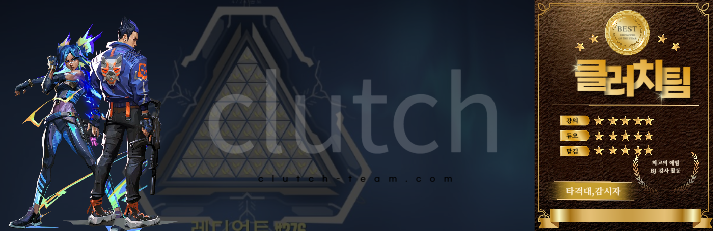 발로란트 대리 클러치팀 기사 이미지다