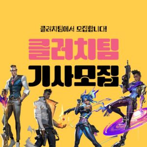 발로란트 대리 클러치팀 기사 모집